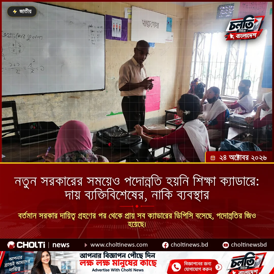 নতুন সরকারের সময়েও পদোন্নতি হয়নি শিক্ষা ক্যাডারে: দায় ব্যক্তিবিশেষের, নাকি ব্যবস্থার