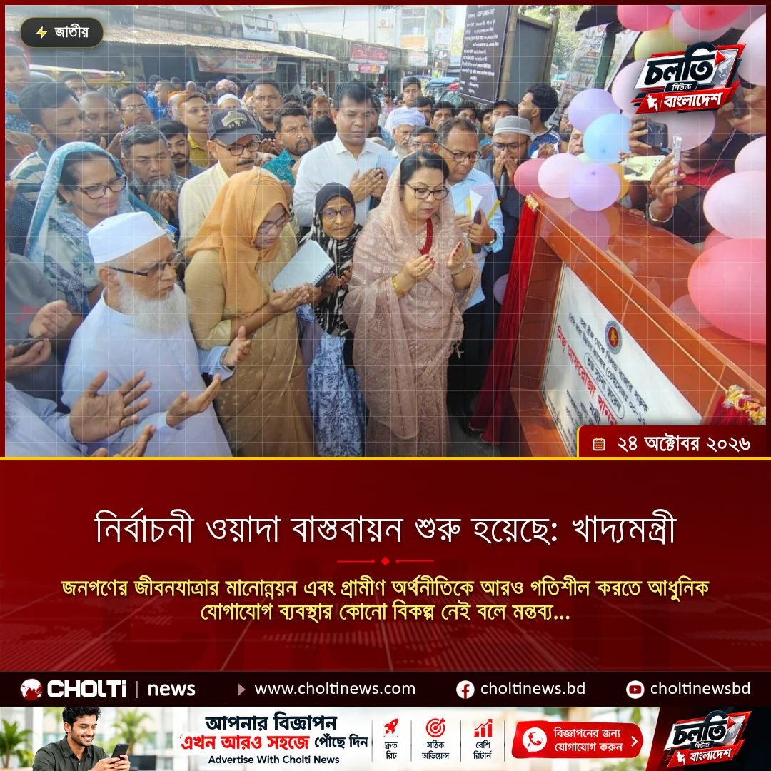 নির্বাচনী ওয়াদা বাস্তবায়ন শুরু হয়েছে: খাদ্যমন্ত্রী