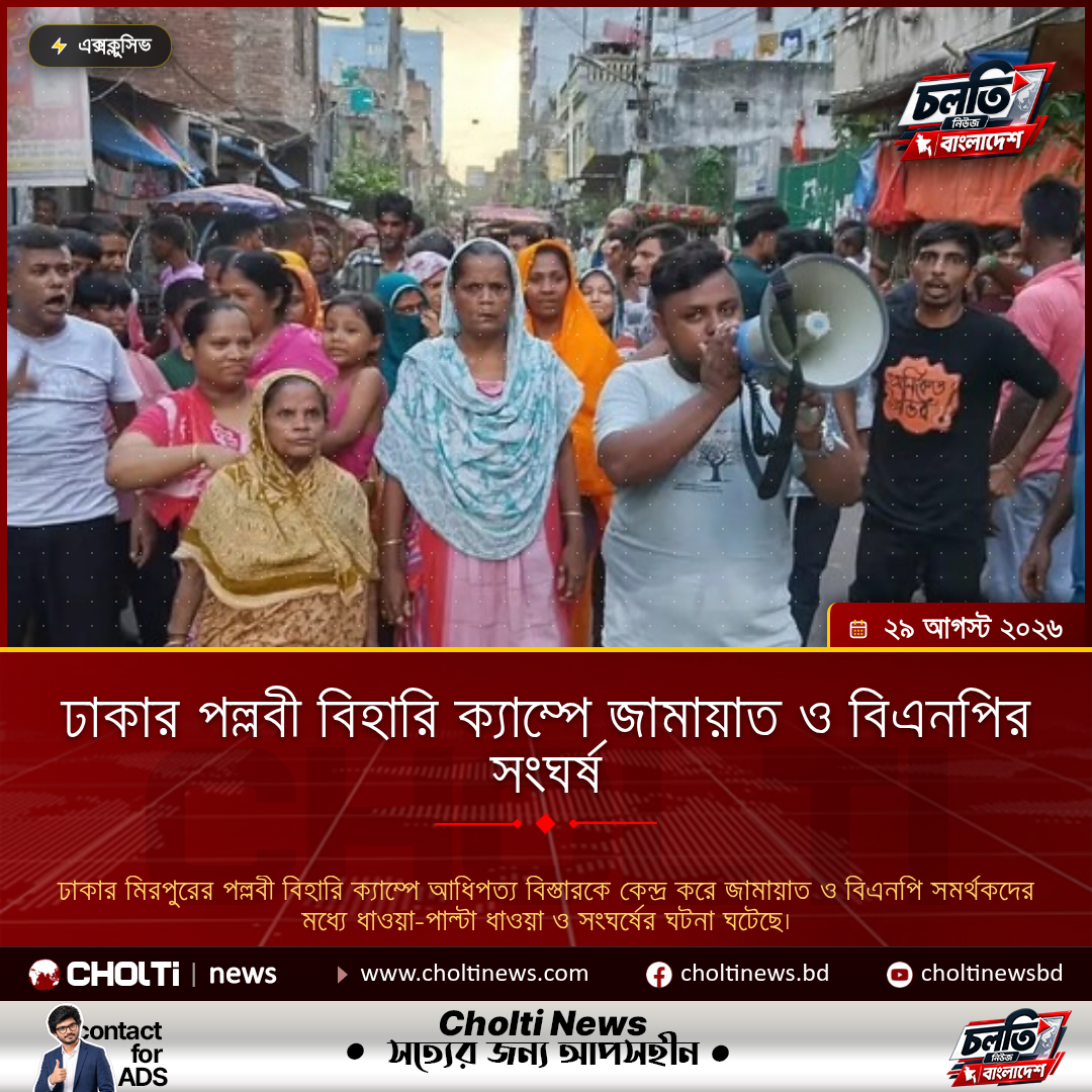 ঢাকার পল্লবী বিহারি ক্যাম্পে জামায়াত ও বিএনপির সংঘর্ষ