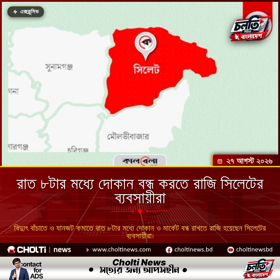 রাত ৮টার মধ্যে দোকান বন্ধ করতে রাজি সিলেটের ব্যবসায়ীরা