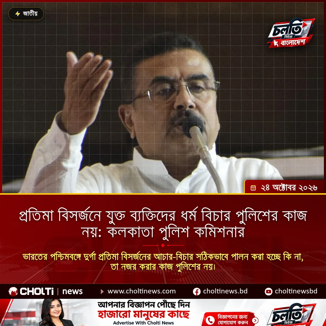 প্রতিমা বিসর্জনে যুক্ত ব্যক্তিদের ধর্ম বিচার পুলিশের কাজ নয়: কলকাতা পুলিশ কমিশনার