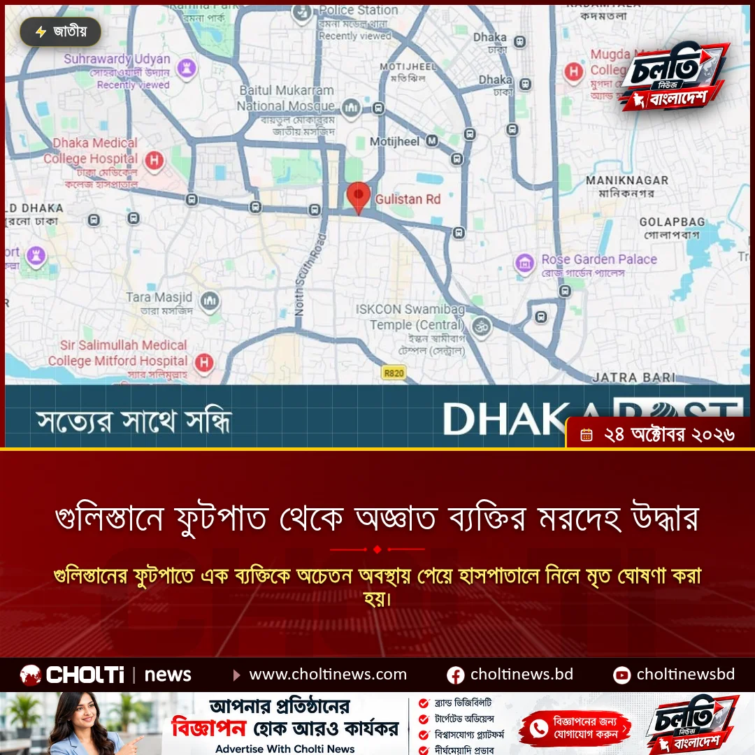 গুলিস্তানে ফুটপাত থেকে অজ্ঞাত ব্যক্তির মরদেহ উদ্ধার