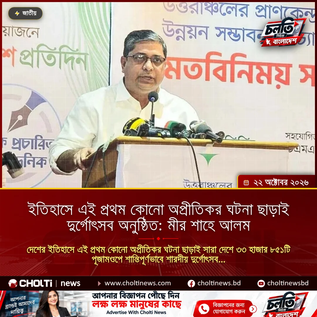 ইতিহাসে এই প্রথম কোনো অপ্রীতিকর ঘটনা ছাড়াই দুর্গোৎসব অনুষ্ঠিত: মীর শাহে আলম