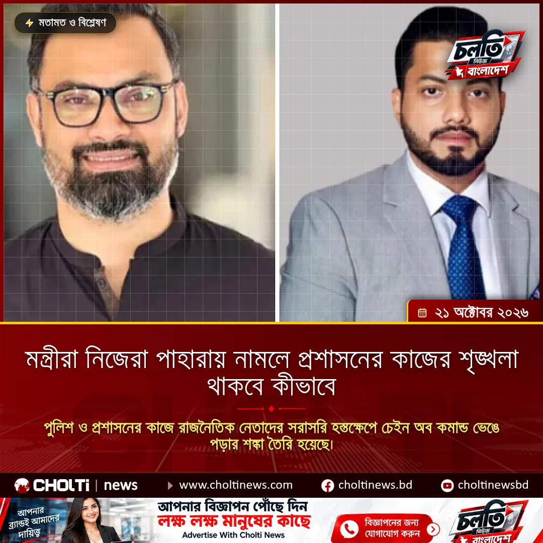 মন্ত্রীরা নিজেরা পাহারায় নামলে প্রশাসনের কাজের শৃঙ্খলা থাকবে কীভাবে