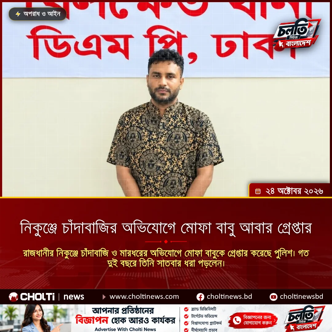 নিকুঞ্জে চাঁদাবাজির অভিযোগে মোফা বাবু আবার গ্রেপ্তার
