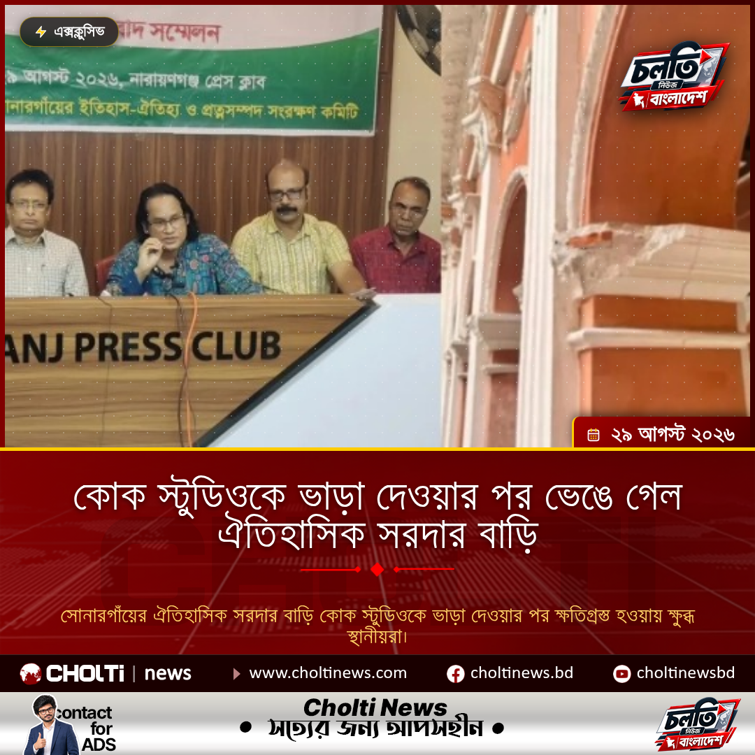 কোক স্টুডিওকে ভাড়া দেওয়ার পর ভেঙে গেল ঐতিহাসিক সরদার বাড়ি