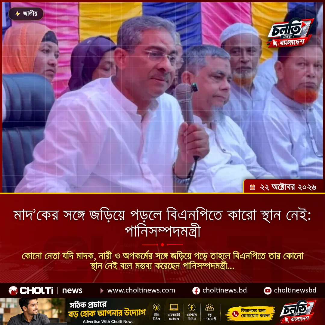 মাদ’কের সঙ্গে জড়িয়ে পড়লে বিএনপিতে কারো স্থান নেই: পানিসম্পদমন্ত্রী