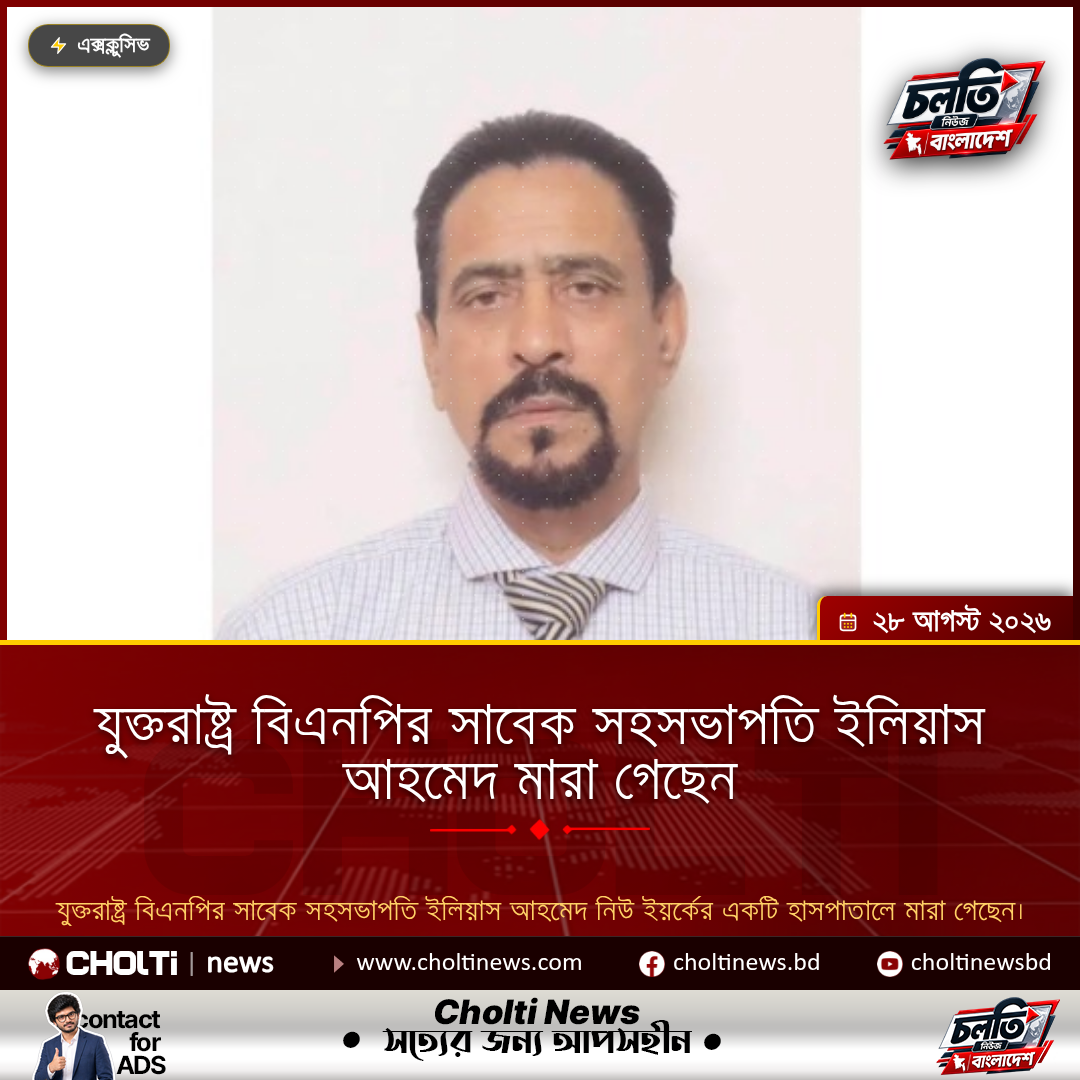যুক্তরাষ্ট্র বিএনপির সাবেক সহসভাপতি ইলিয়াস আহমেদ মারা গেছেন