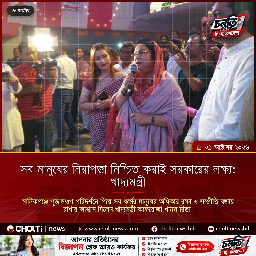 সব মানুষের নিরাপত্তা নিশ্চিত করাই সরকারের লক্ষ্য: খাদ্যমন্ত্রী