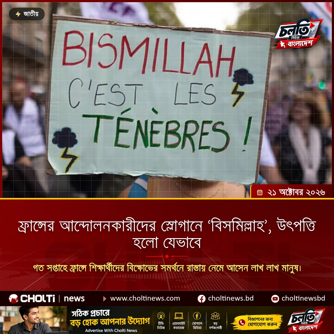 ফ্রান্সের আন্দোলনকারীদের স্লোগানে ‘বিসমিল্লাহ’, উৎপত্তি হলো যেভাবে