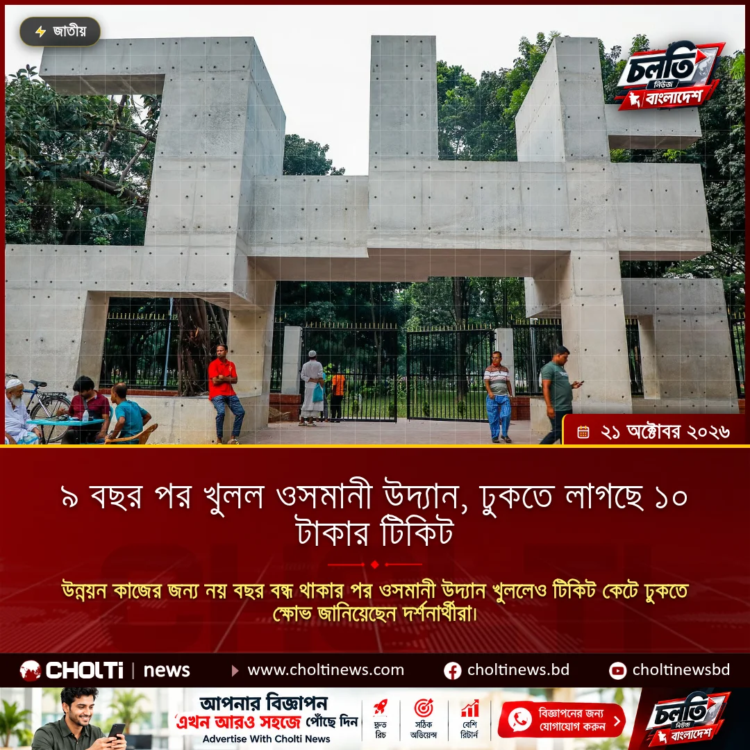 ৯ বছর পর খুলল ওসমানী উদ্যান, ঢুকতে লাগছে ১০ টাকার টিকিট