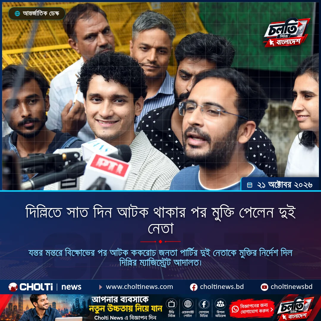দিল্লিতে সাত দিন আটক থাকার পর মুক্তি পেলেন দুই নেতা