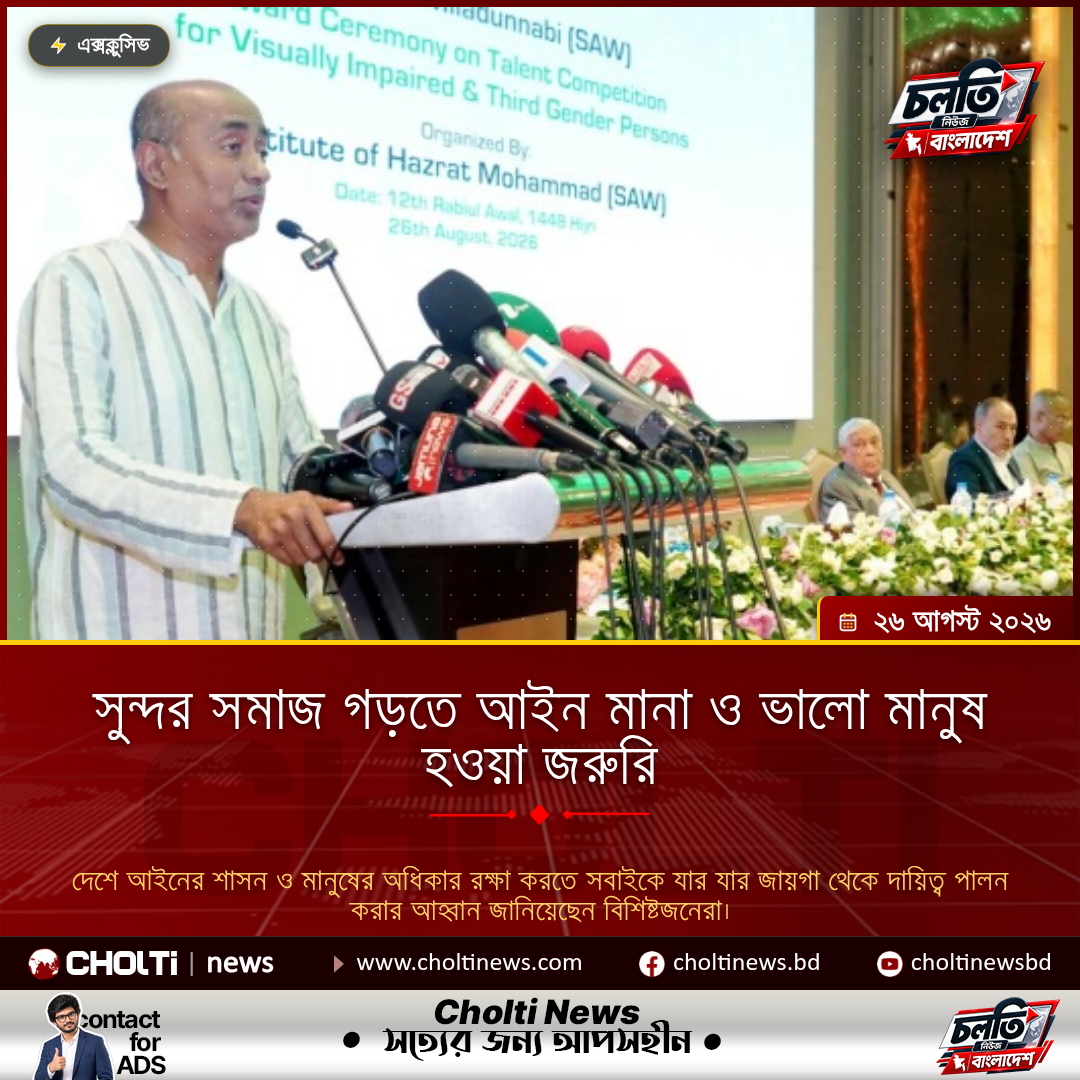 সুন্দর সমাজ গড়তে আইন মানা ও ভালো মানুষ হওয়া জরুরি