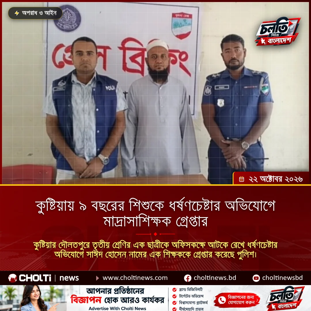 কুষ্টিয়ায় ৯ বছরের শিশুকে ধর্ষণচেষ্টার অভিযোগে মাদ্রাসাশিক্ষক গ্রেপ্তার