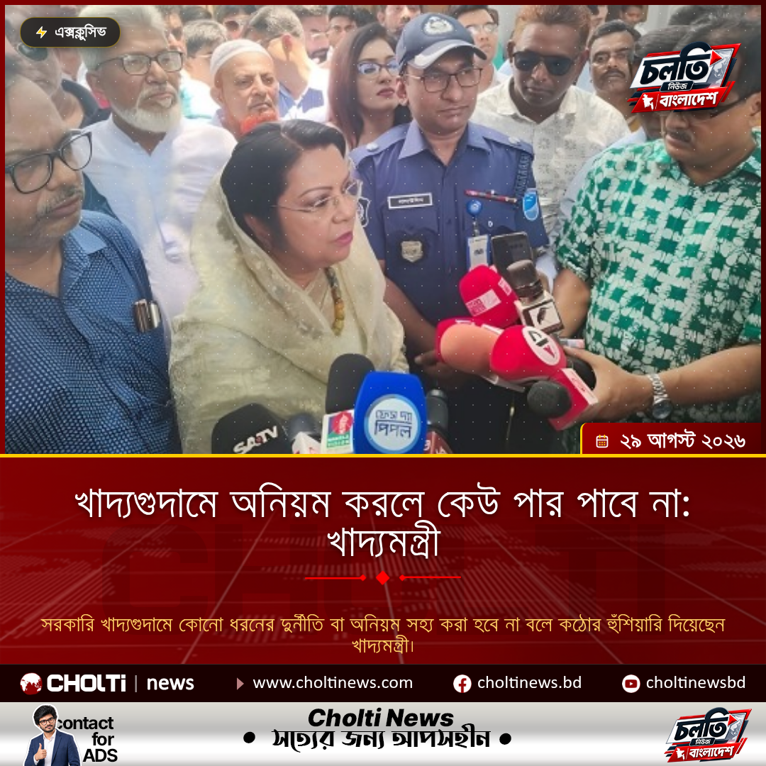 খাদ্যগুদামে অনিয়ম করলে কেউ পার পাবে না: খাদ্যমন্ত্রী