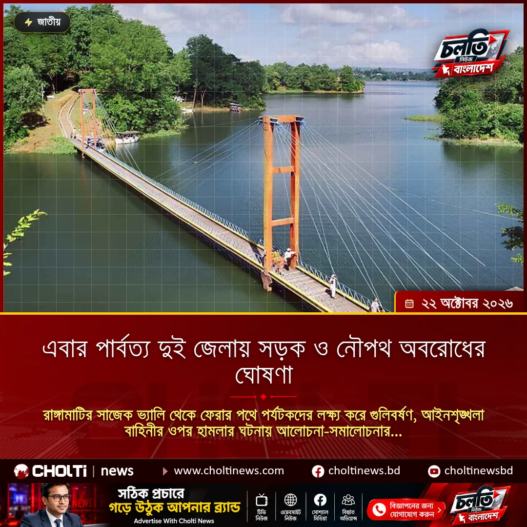 এবার পার্বত্য দুই জেলায় সড়ক ও নৌপথ অবরোধের ঘোষণা