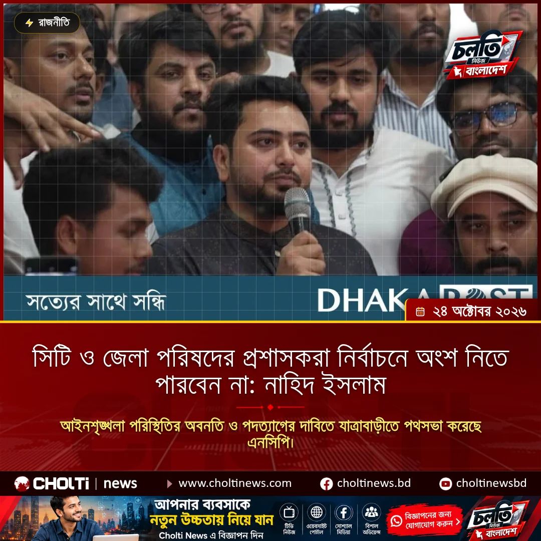 সিটি ও জেলা পরিষদের প্রশাসকরা নির্বাচনে অংশ নিতে পারবেন না: নাহিদ ইসলাম