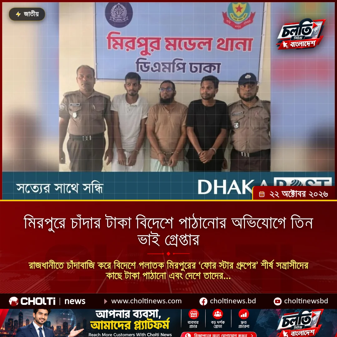 মিরপুরে চাঁদার টাকা বিদেশে পাঠানোর অভিযোগে তিন ভাই গ্রেপ্তার