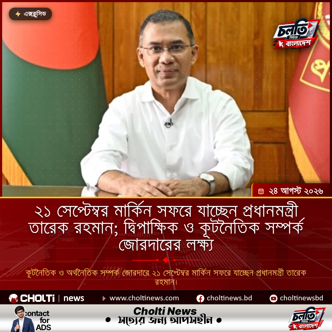২১ সেপ্টেম্বর মার্কিন সফরে যাচ্ছেন প্রধানমন্ত্রী তারেক রহমান; দ্বিপাক্ষিক ও কূটনৈতিক সম্পর্ক জোরদারের লক্ষ্য