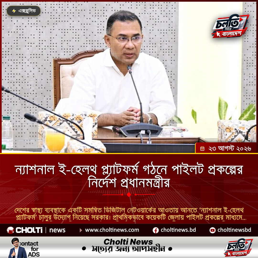 ন্যাশনাল ই-হেলথ প্ল্যাটফর্ম গঠনে পাইলট প্রকল্পের নির্দেশ প্রধানমন্ত্রীর