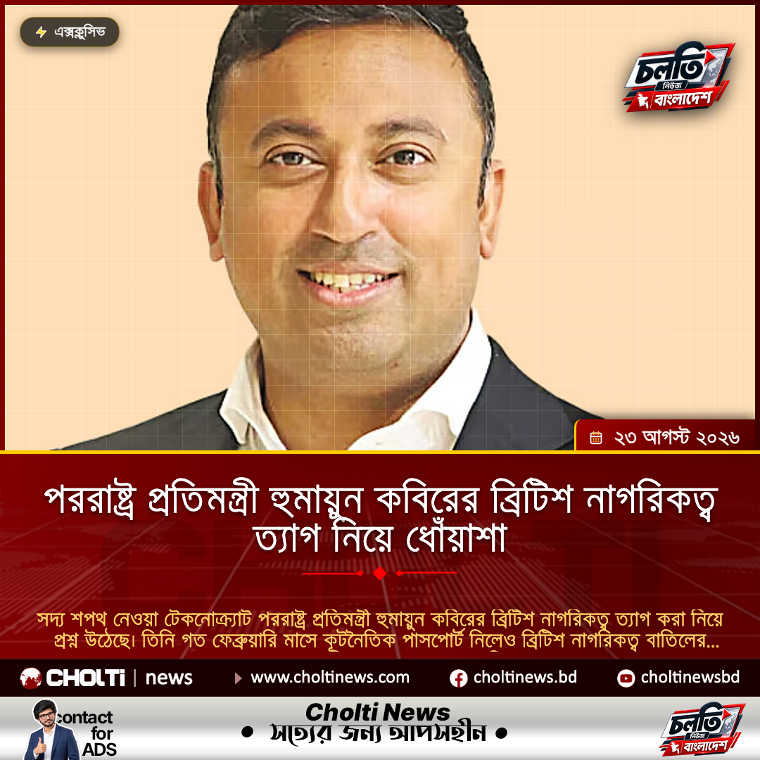 পররাষ্ট্র প্রতিমন্ত্রী হুমায়ুন কবিরের ব্রিটিশ নাগরিকত্ব ত্যাগ নিয়ে ধোঁয়াশা