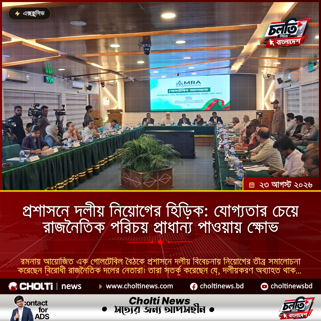 প্রশাসনে দলীয় নিয়োগের হিড়িক: যোগ্যতার চেয়ে রাজনৈতিক পরিচয় প্রাধান্য পাওয়ায় ক্ষোভ