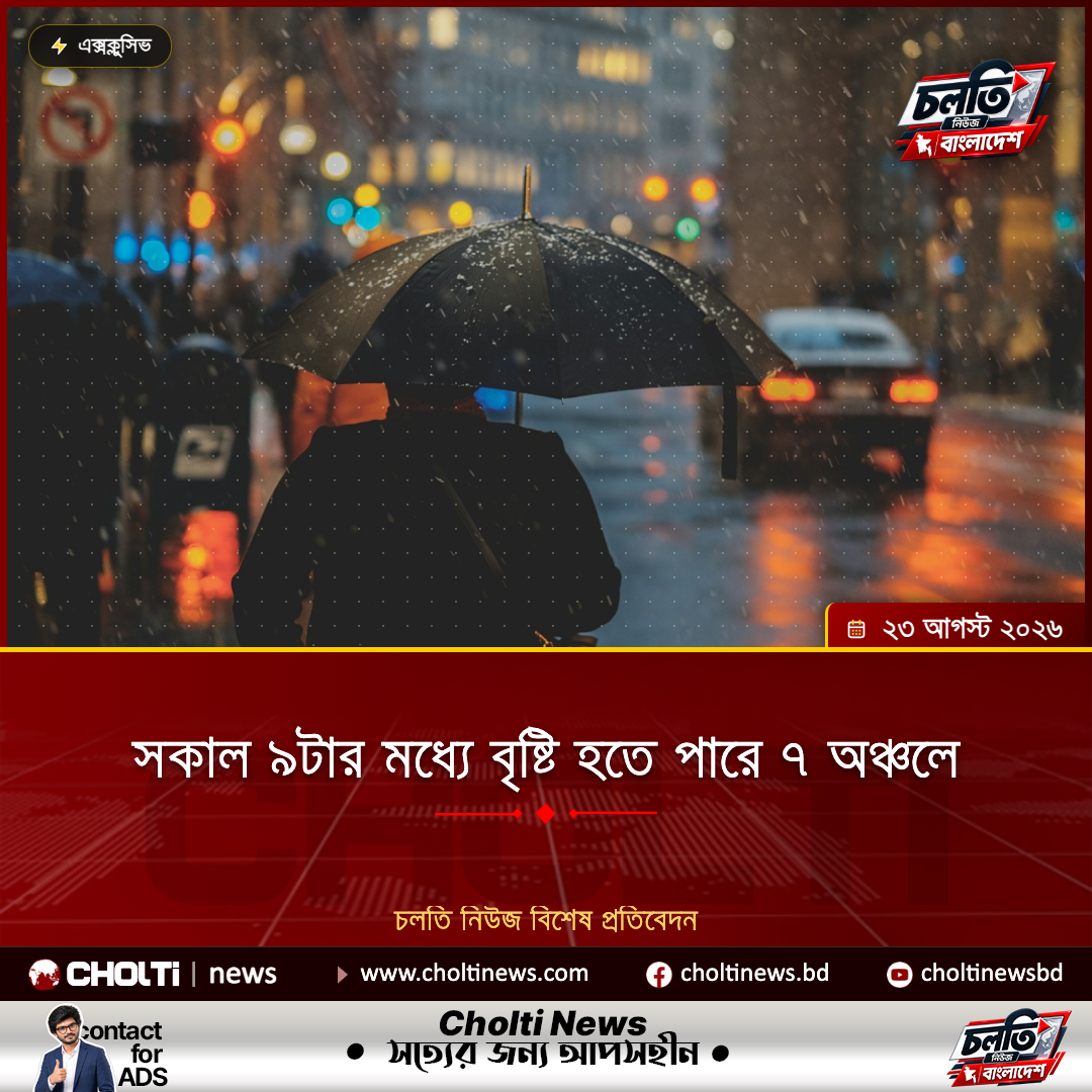 সকাল ৯টার মধ্যে বৃষ্টি হতে পারে ৭ অঞ্চলে