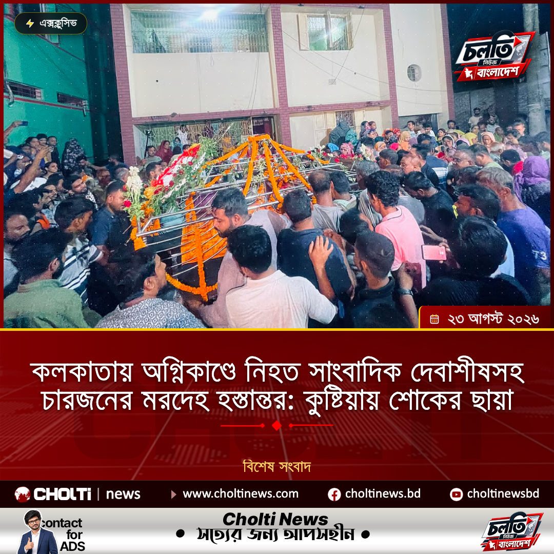 কলকাতায় অগ্নিকাণ্ডে নিহত সাংবাদিক দেবাশীষসহ চারজনের মরদেহ হস্তান্তর: কুষ্টিয়ায় শোকের ছায়া