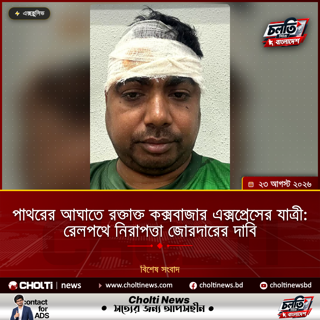 পাথরের আঘাতে রক্তাক্ত কক্সবাজার এক্সপ্রেসের যাত্রী: রেলপথে নিরাপত্তা জোরদারের দাবি
