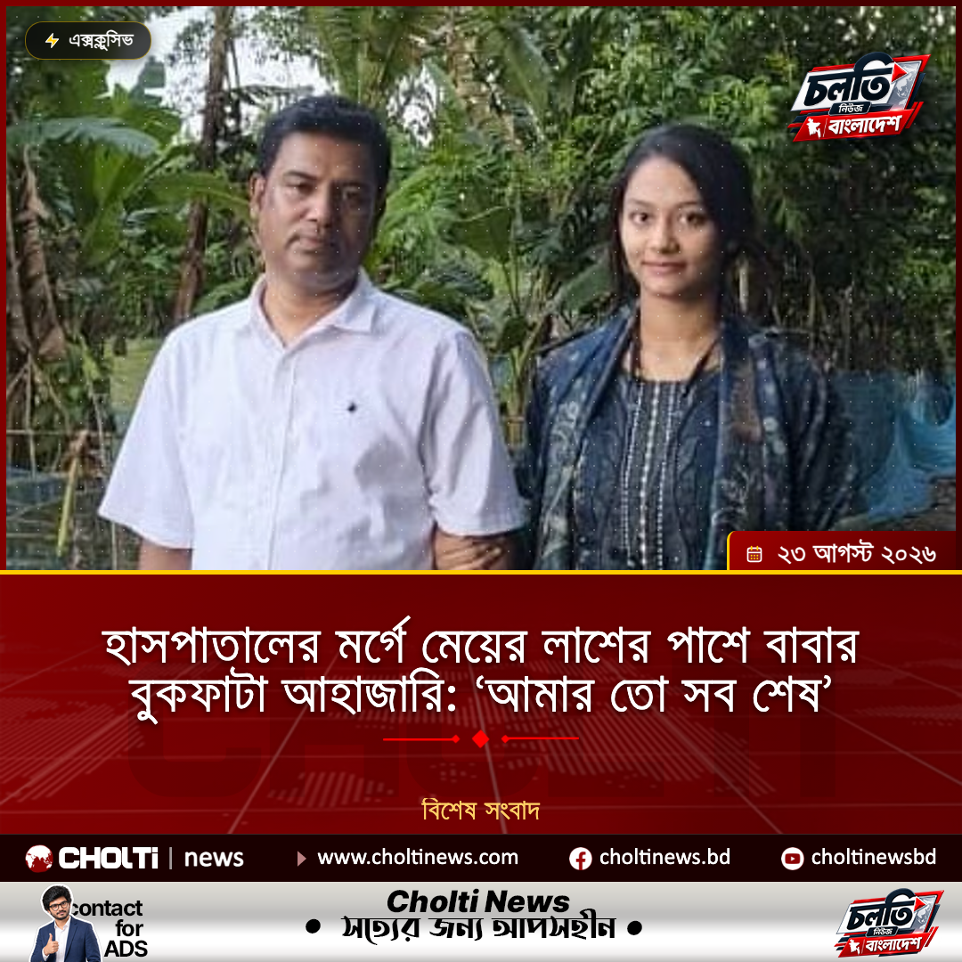 হাসপাতালের মর্গে মেয়ের লাশের পাশে বাবার বুকফাটা আহাজারি: ‘আমার তো সব শেষ’