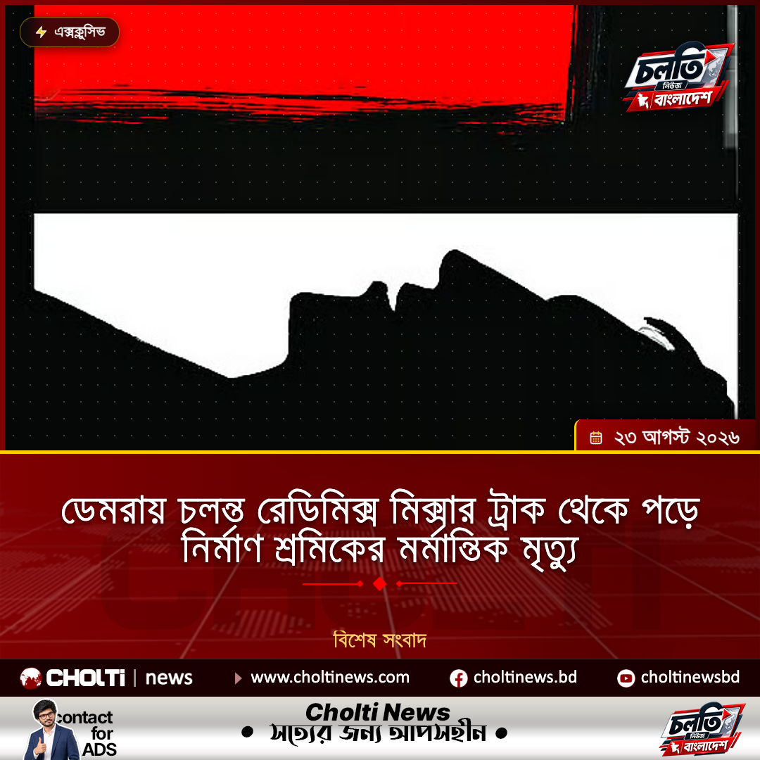 ডেমরায় চলন্ত রেডিমিক্স মিক্সার ট্রাক থেকে পড়ে নির্মাণ শ্রমিকের মর্মান্তিক মৃত্যু